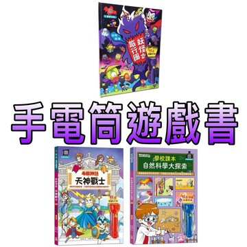 ⭐️現貨⭐️［童趣店鋪] 幼福文化 手電筒遊戲書 世界探險：妖怪旅行團/希臘神話：天神戰士/前進108課綱：學校課本自然