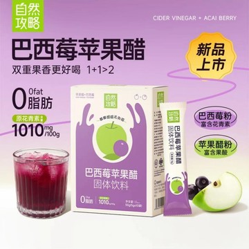 巴西莓蘋果醋 新品】自然攻略巴西莓粉蘋果醋沖飲花青素營養果蔬膳食纖維50g/盒