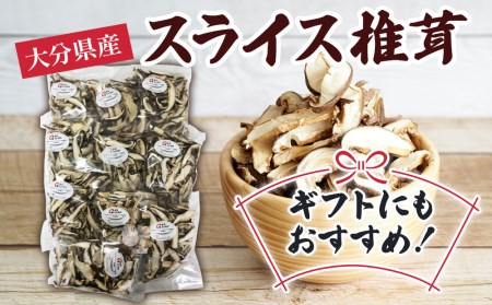 乾燥椎茸 国産 スライス 椎茸 50g×10パック 乾燥 しいたけ 干し椎茸 乾し椎茸 乾燥野菜 大分県 津久見市 九州産野菜