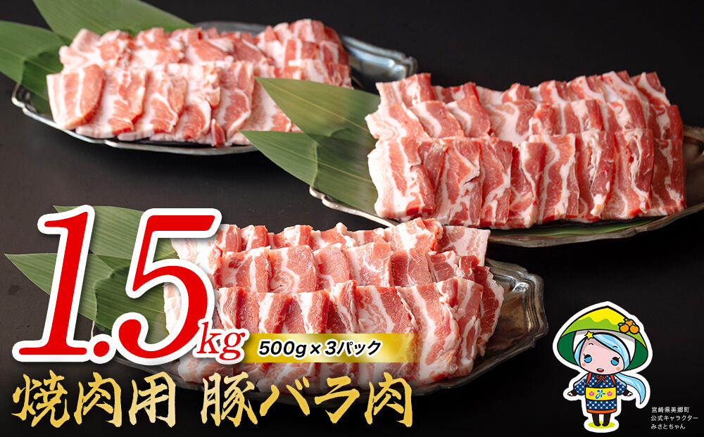 豚 バラ 焼肉用 1.5kg （500g×3パック） 小分け 宮崎県産 豚肉 国産 冷凍 送料無料 BBQ バーベキュー キャンプ 豚丼 炒め物 ミヤチク