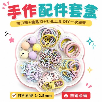 🏆臺出良品+實力好貨🔥拼豆鑰匙扣配件鑰匙鏈套盒開口圈1.5mm打孔器DIY手工金屬配件套盒 Z34S