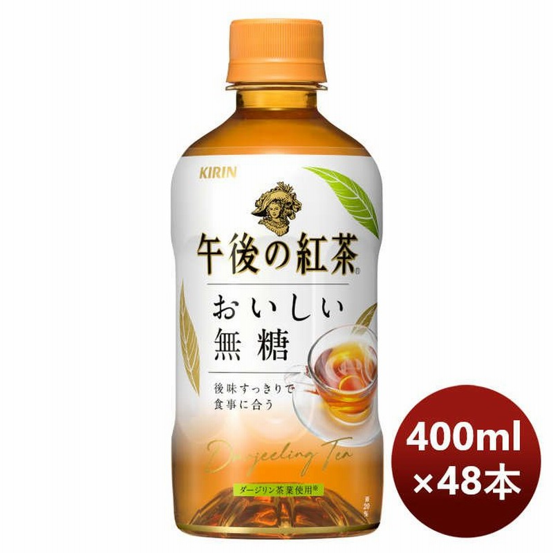 キリン 午後の紅茶 おいしい無糖 ホット ペット 400ml × 2ケース / 48本 リニューアル 9月6日以降切替 新旧のご指定不可  のし・ギフト・サンプル各種対応不可 通販 LINEポイント最大0.5%GET | LINEショッピング