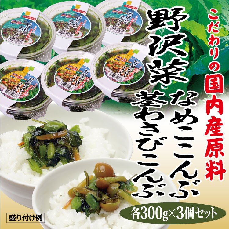 徳用野沢菜なめこ昆布300ｇ×3個・茎わさび昆布300ｇ×3個セット