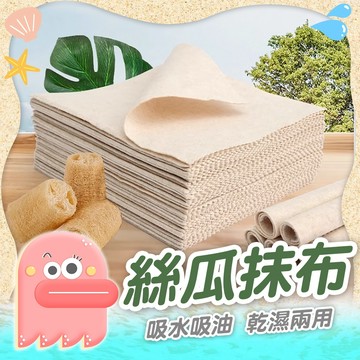 絲瓜布【抹布】絲瓜抹布 吸油抹布 絲瓜絡 清潔布 洗碗布 菜瓜布抹布 百潔布 廚房抹布 擦拭布 懶人抹布 植物纖維抹布