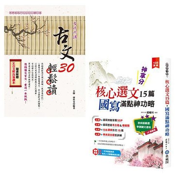 古文30輕鬆讀+神拿分！核心選文15篇