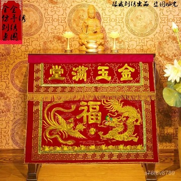 佛佈 佛堂圍布 供桌佈 佛臺桌布 神桌布 佛臺用品 供佛桌布 佛堂用品帷幔臺圍供桌布拜天公家用佛具刺繡雙龍有求必應龍鳳桌