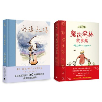 永遠記得: 男孩、鼴鼠、狐狸、馬與風暴+魔法森林故事集 (2冊合售)/Charlie Mackesy/ Vicky Cowie eslite誠品