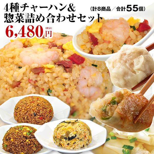 皇朝 チャーハン 炒飯 冷凍 送料無料 送料込み お取り寄せ 食品 グルメ 中華 横浜中華街 4種チャーハン＆惣菜詰め合わせセット