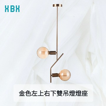 【垂吊燈座】金色左上右下雙吊燈燈座  E27 110V 居家燈具 吊燈 現代簡約 北歐風餐廳吊燈 美式古典鄉村風