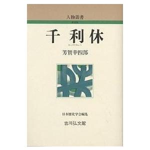 千利休 芳賀幸四郎