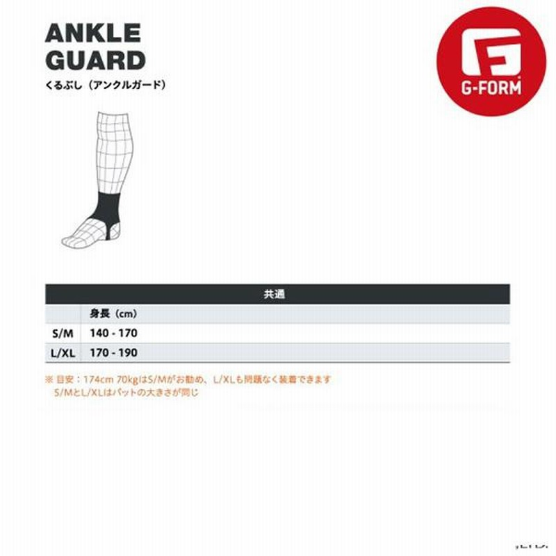 プロテクター 足首 くるぶし保護 大人用 G-FORM PRO ANKLE GUARD