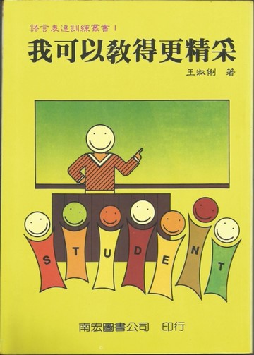 我可以教得更精采[二手書_普通]