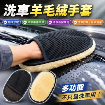 台灣熱銷🏍️高CP值加厚加密 羊毛洗車手套 洗車手套 洗車工具 洗車用品 羊毛洗車 除塵手套 洗車羊毛 擦車手套