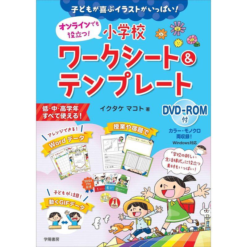 子どもが喜ぶイラストがいっぱい オンラインでも役立つ 小学校ワークシートテンプレート DVD-ROM付