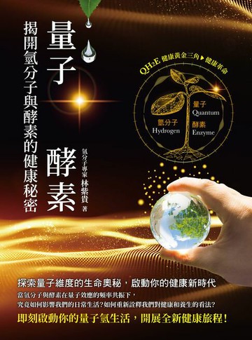 【電子書】量子氫酵素：揭開氫分子與酵素的健康秘密