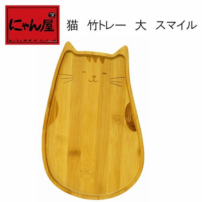 トレー かわいい 猫グッズ 雑貨 プレゼント 猫好き 猫柄 おしゃれ 食器 お盆 カフェ Caf トレイ にゃん屋 猫竹トレー大 スマイル 単品 通販 Lineポイント最大0 5 Get Lineショッピング