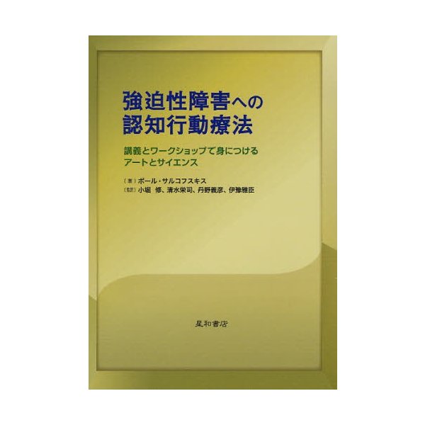 強迫性障害への認知行動療法 講義とワークショップで身につけるアートとサイエンス