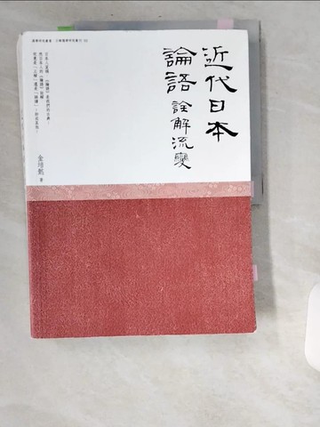 【書寶二手書T6／文學_UA7】近代日本《論語》詮解流變_金培懿
