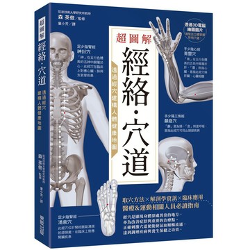 超圖解經絡．穴道：透過經穴建構人體健康地圖  / 【閱讀BOOK】優質書展團購