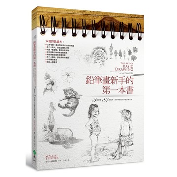【遠流】鉛筆畫新手的第一本書：3個步驟，81個範例，教你學會用鉛筆畫各種主題  /華特‧佛斯特等  /9786263614581
