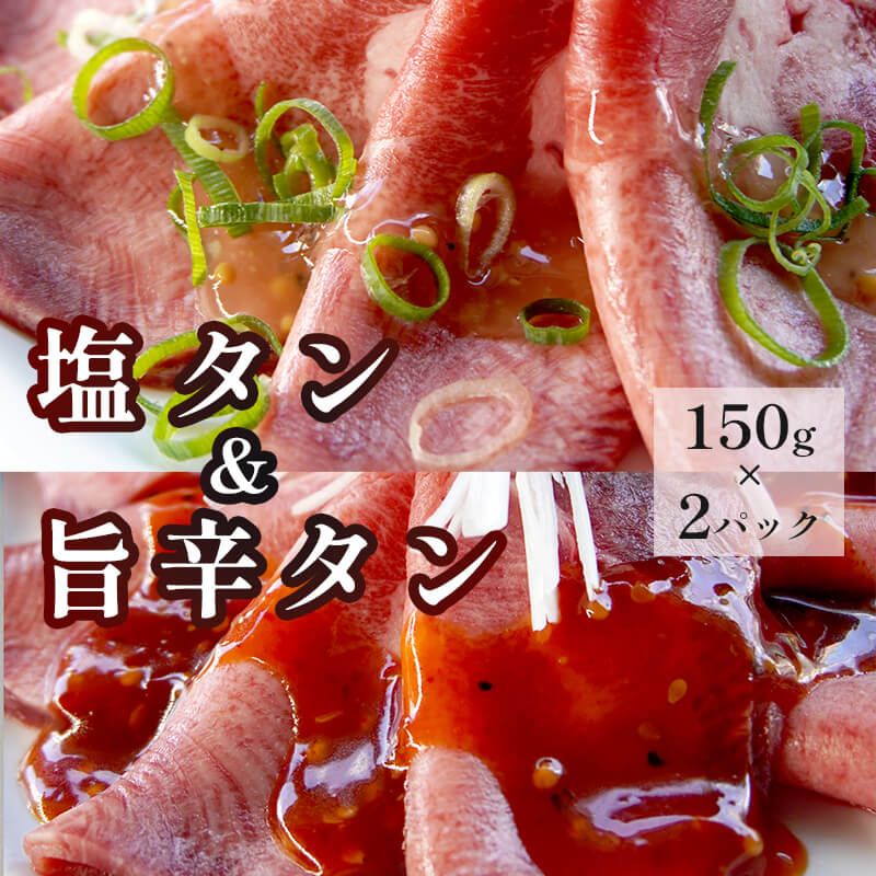 塩タンと旨辛タン セット 合計300g 肉のプロが贈る 塩レモン 旨辛 牛タン