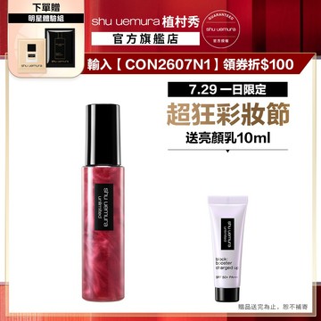 植村秀 無極限緋紅亮顔定妝噴霧100ml 開光小紅噴 定妝 不脫妝 底妝 腮紅 |Shu uemura 官方旗艦店