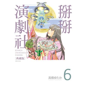 掰掰演劇社 典藏版(06)