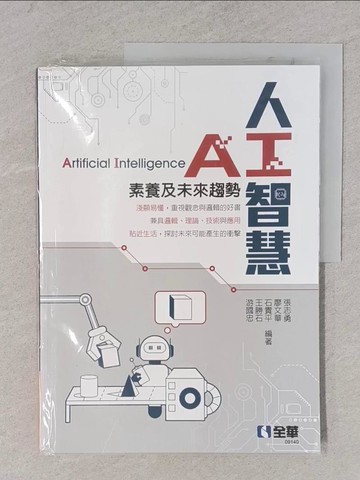 【書寶二手書T1／電腦_YWT】人工智慧：素養及未來趨勢_張志勇, 廖文華, 石貴平, 王勝石, 游國忠