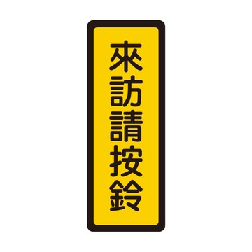 NO.049 來訪請按鈴 6x16cm 彩色壓克力標示牌/指標/標語 附背膠可貼