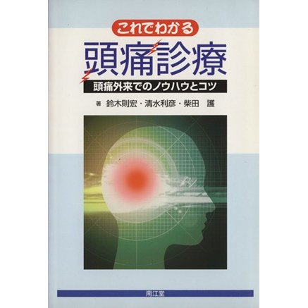 これでわかる頭痛診療／鈴木則宏(著者)