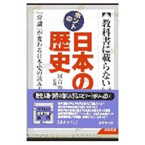 教科書に載らないホントの日本の歴史／河合敦