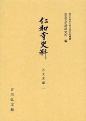 送料無料 [書籍] 仁和寺史料 古文書編1 (奈良文化財研究所史料) 国立文化財機構奈良文化財研究所 編 NEOBK-1511900