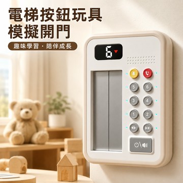 門會開 電梯按鍵玩具 模擬電梯玩具 認知啟蒙玩具 益智玩具 聲光學習玩具-321寶貝屋