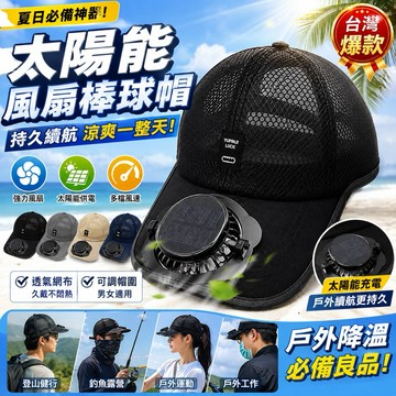 🔥隔日到貨 太陽能風扇棒球帽 遮陽帽 太陽能風扇帽 夏日戶外風扇帽 透氣釣魚帽