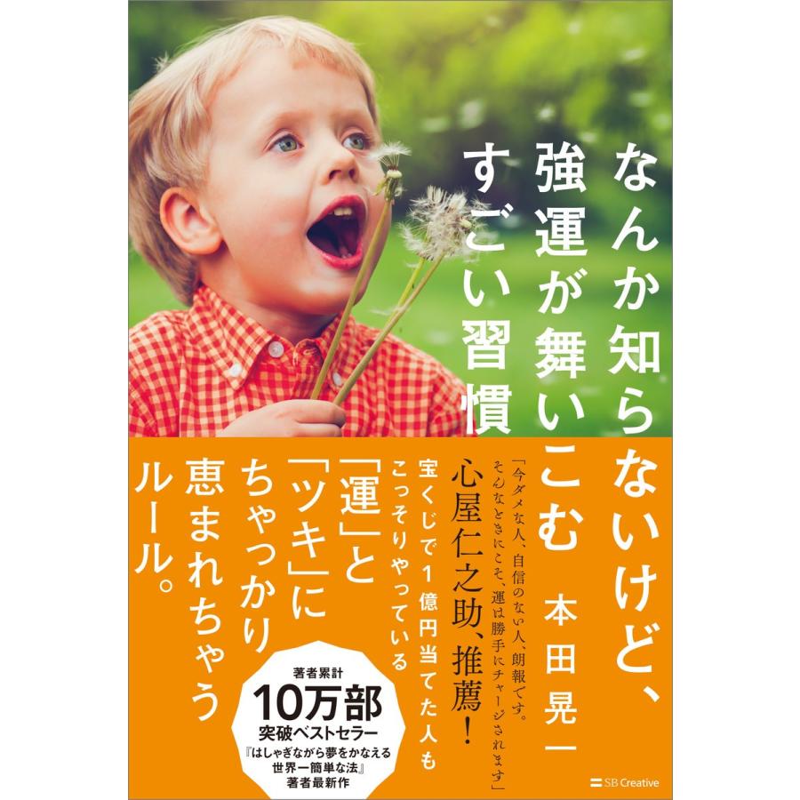 なんか知らないけど,強運が舞いこむすごい習慣