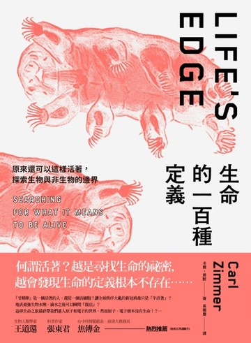 【電子書】生命的一百種定義：原來還可以這樣活著，探索生物與非生物的邊界