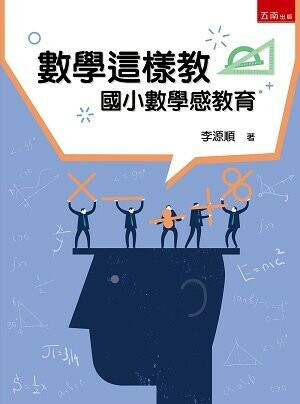 數學這樣教: 國小數學感教育 (4版) 李源順 2022 五南