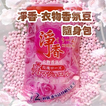 香氛豆 隨身包 30ML 香氛豆隨身包 淨香 衣物香氛豆 留香珠 衣物芳香豆 衣物香氛豆 香氛扁豆 抗靜電 柔順留香珠