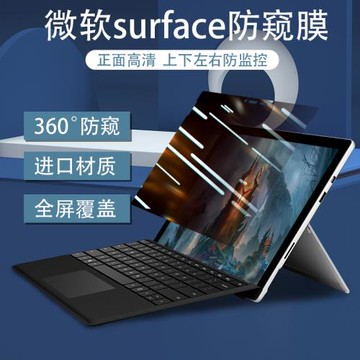 微軟surfacepro12防窺膜pro9全屏laptop360度pro11四面pro8隱私10防監控go4窺視7/6/5/4上下左右studio2/book