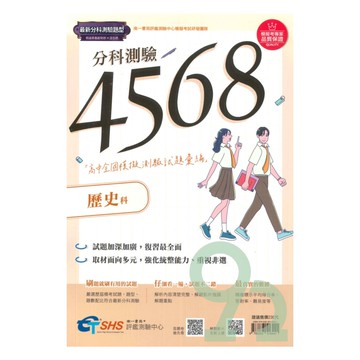 南一評鑑高中4568歷屆全國分科模擬測驗試題彙編-歷史