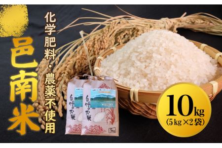 令和5年産　化学肥料・農薬不使用　安全、安心の邑南米10Kg（5kg×2袋）