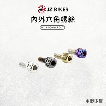 JZ 傑能【內外六角螺絲 四色可選】白鐵螺絲 M4x10 P0.7 六角 螺絲 鍍鈦螺絲 白鐵304 造型螺絲
