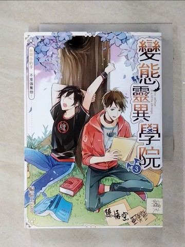 【書寶二手書T2／一般小說_TCQ】變態靈異學院03放開你的手，不准強奪他！_蝙蝠