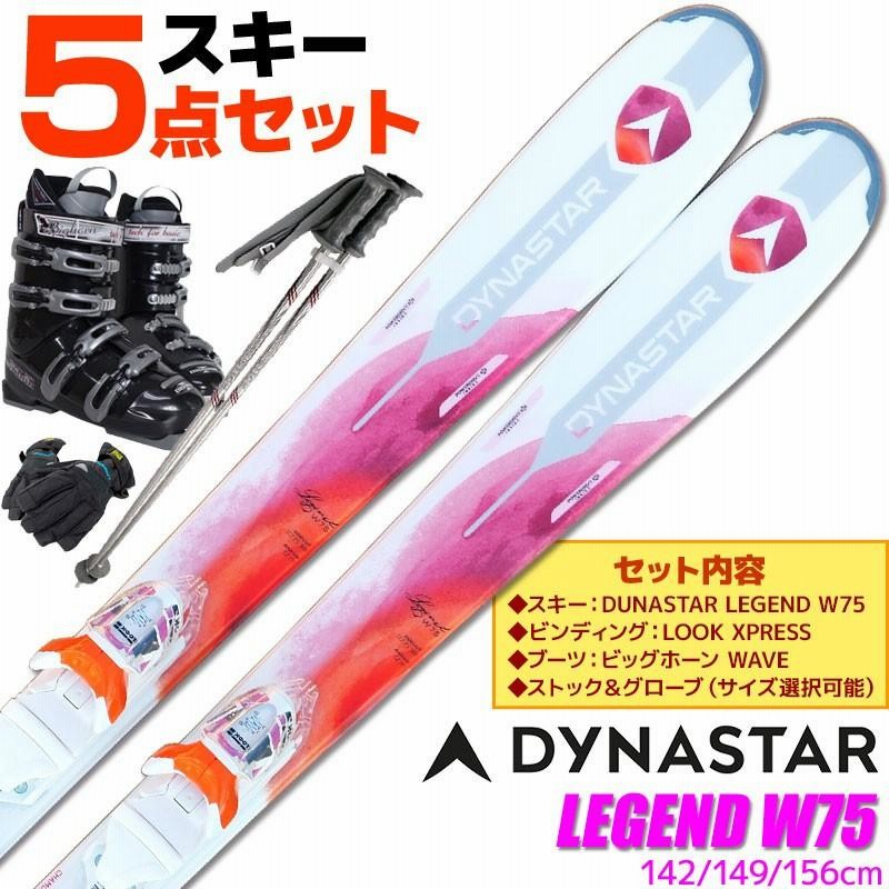 スキー 5点 セット レディース DYNASTAR 17-18 LEGEND W75 142〜156cm 