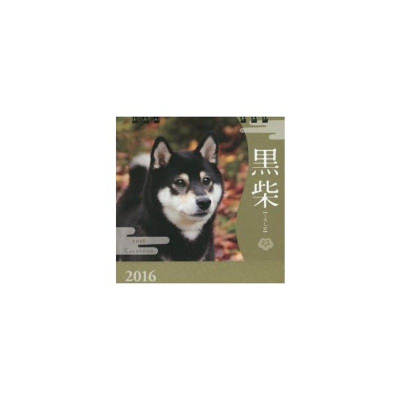 新品本 カレンダー 16 柴犬カレンダー 黒柴 通販 Lineポイント最大0 5 Get Lineショッピング