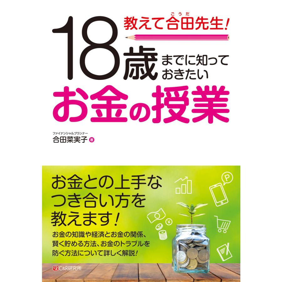 教えて合田先生 18歳までに知っておきたいお金の授業