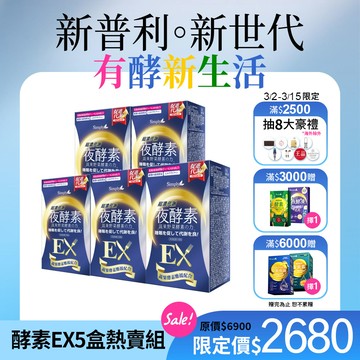 【Simply新普利】超濃代謝夜酵素錠EX 30顆(x5盒) (夜間代謝酵素升級版) 木村拓哉代言