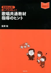 音楽科必携 歌ってたのしい 歌唱共通教材指導のヒント