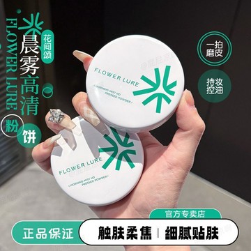 花間頌 粉餅 控油 持久定妝粉 持妝 補妝 不易脫妝 防水 防汗 散粉 提亮膚色 服帖不卡粉 蜜粉