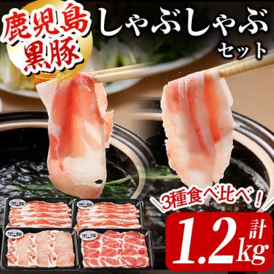 ふるさと納税 志布志市 しゃぶしゃぶセット 計1.2kg(バラ×2パック・カタロース・ロース×各1パック)